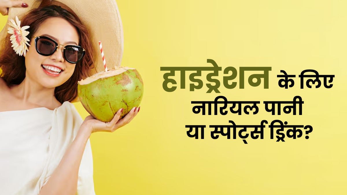 क्या नारियल पानी हाइड्रेशन के लिए स्पोर्ट्स ड्रिंक्स से बेहतर है? एक्सपर्ट से जानें