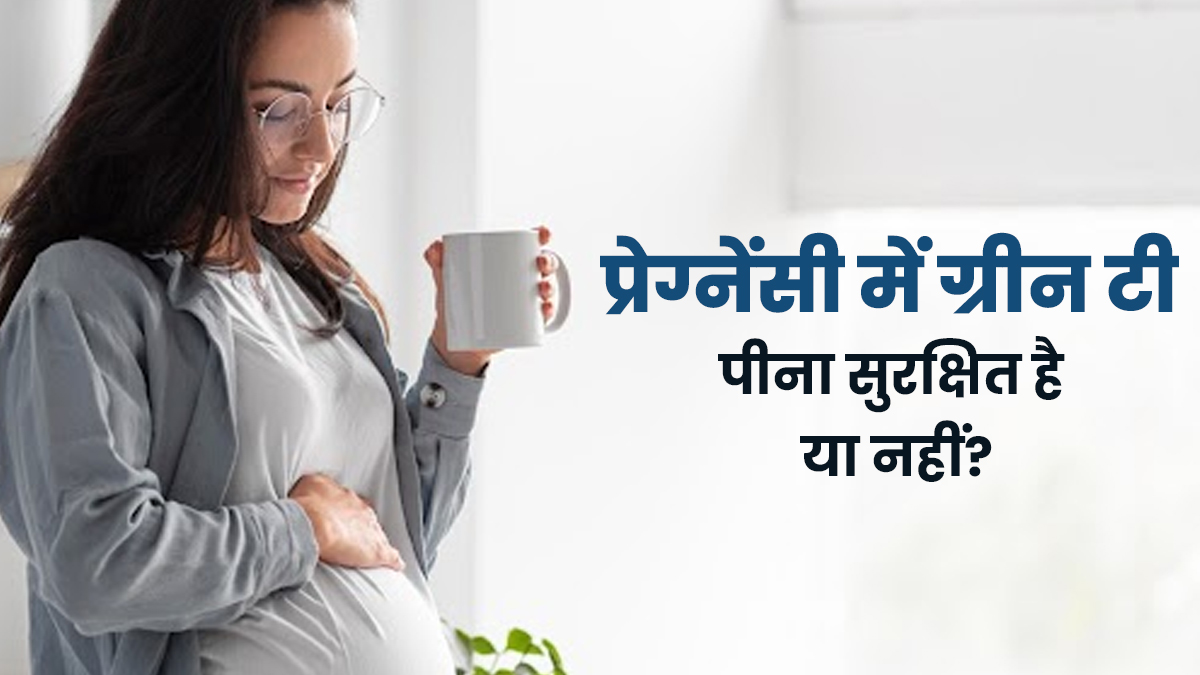 प्रेग्नेंसी में रात को ग्रीन टी पीना सुरक्षित है या नहीं? जानें क्या कहते हैं डॉक्टर