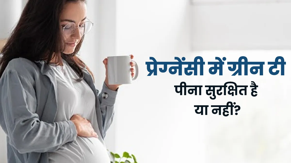 प्रेग्नेंसी में रात को ग्रीन टी पीना सुरक्षित है या नहीं? जानें क्या कहते हैं डॉक्टर
