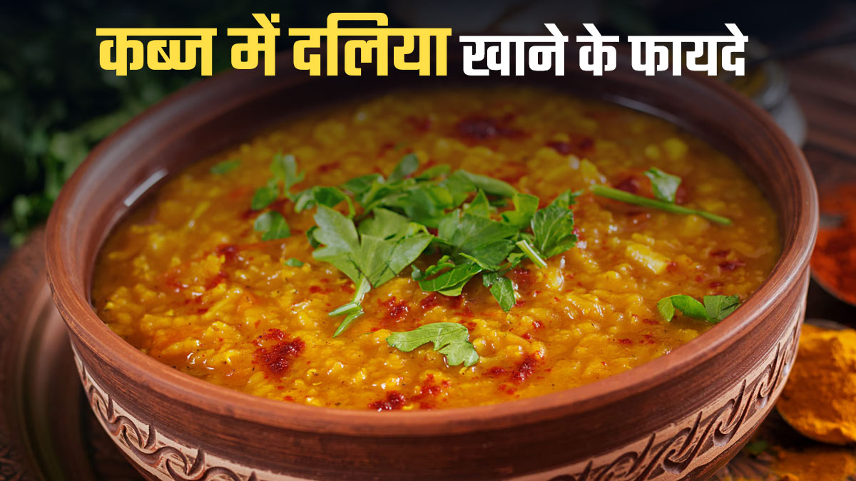 इन कारणों से खाएं कब्ज में दलिया, मल त्याग में आसानी के साथ आंतों की होगी सफाई