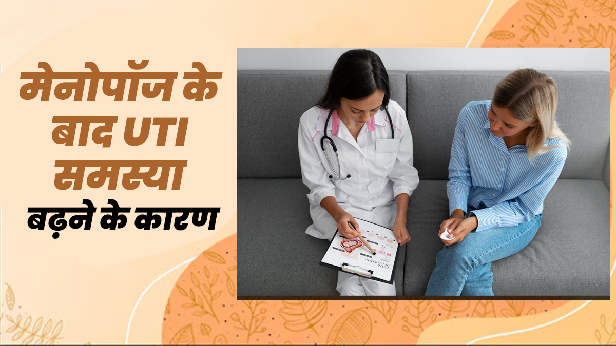 मेनोपॉज के बाद UTI की समस्या क्यों बढ़ जाती है? डॉक्टर ने बताए इसके कारण