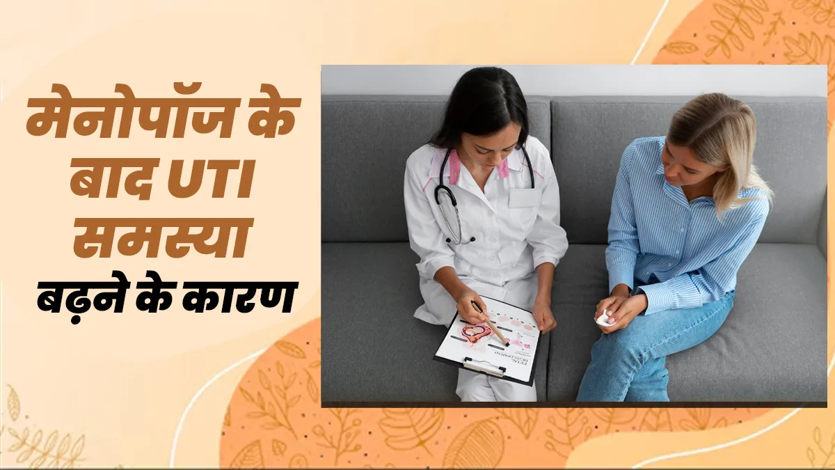 मेनोपॉज के बाद UTI की समस्या क्यों बढ़ जाती है? डॉक्टर ने बताए इसके कारण