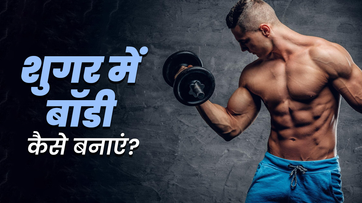 डायबिटीज के मरीज करना चाहते हैं बॉडी बिल्डिंग तो ये 3 टिप्स आएंगे काम, खुद एक्सपर्ट ने बताया