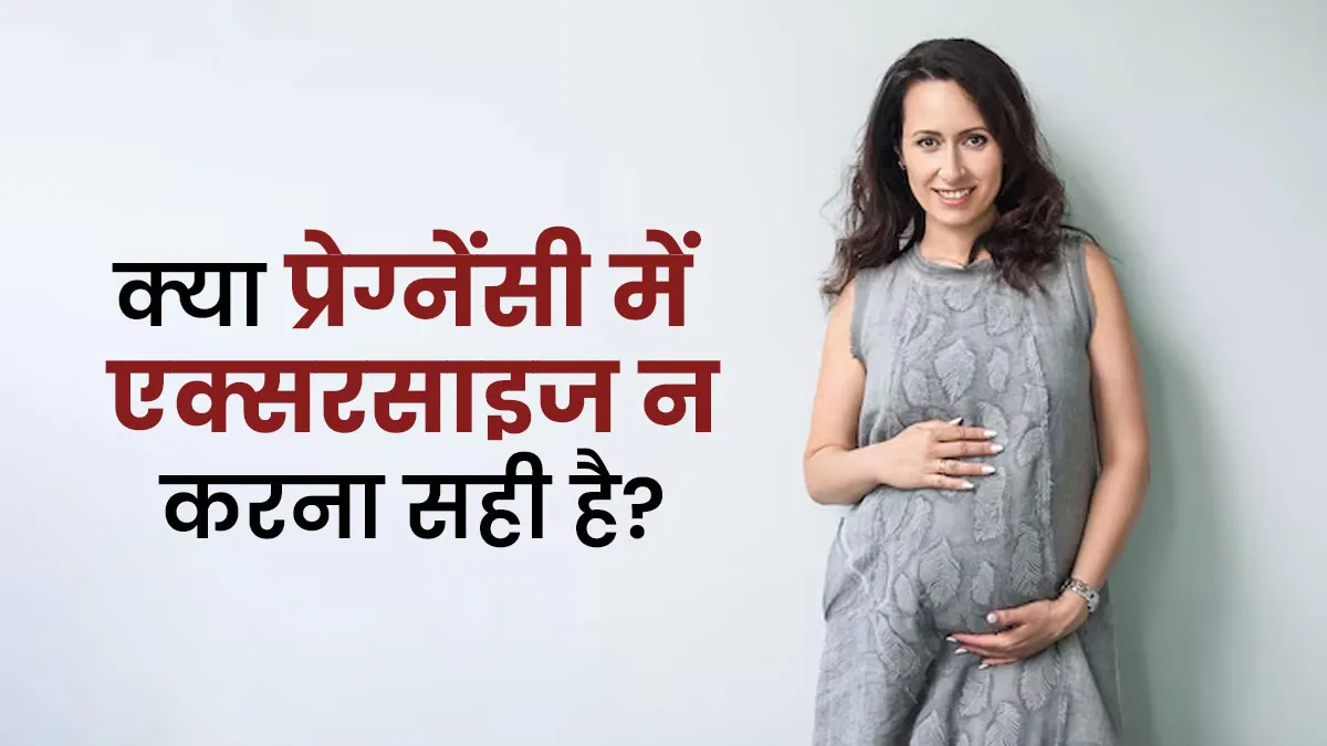 क्या प्रेग्नेंसी में एक्सरसाइज न करना सही है? जानें इसका शरीर पर असर