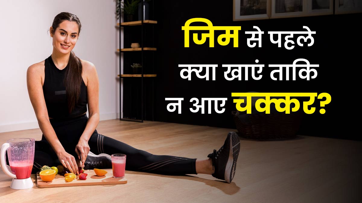 जिम में कमजोरी और चक्कर से बचें, वर्कआउट से पहले खाएं ये 5 हेल्दी फूड्स