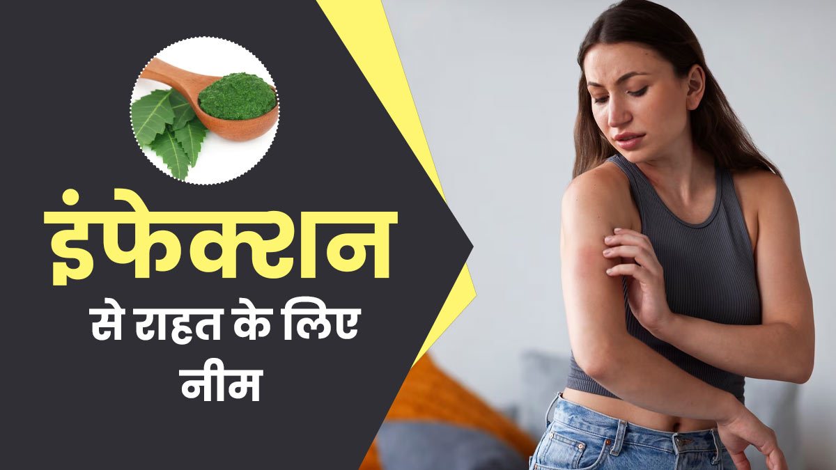 बार-बार हो जाता है इंफेक्शन? इन 6 तरीकों से करें नीम का इस्तेमाल
