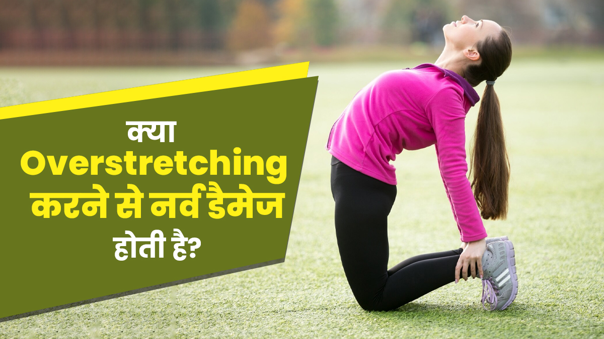 क्या ओवर स्ट्रेचिंग करने से नर्व डैमेज हो सकती है? जानें क्या है सच्चाई