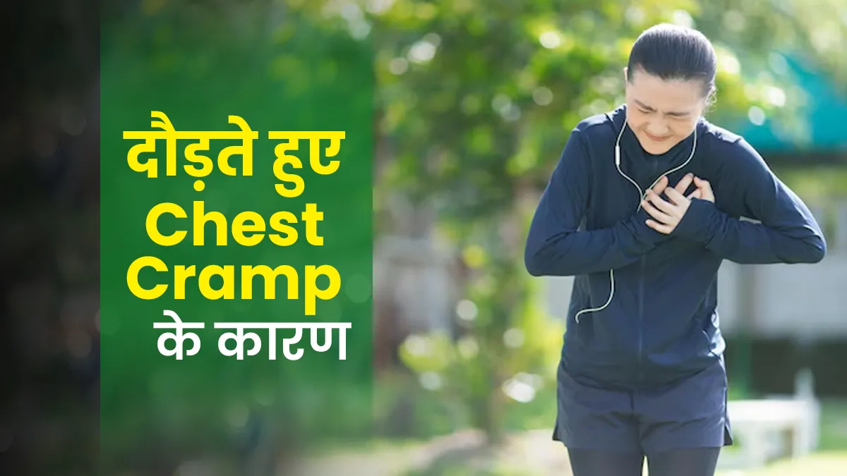 क्या दौड़ते हुए आपको भी चेस्ट पेन होता है? जानें ऐसा होने के 5 बड़े कारण
