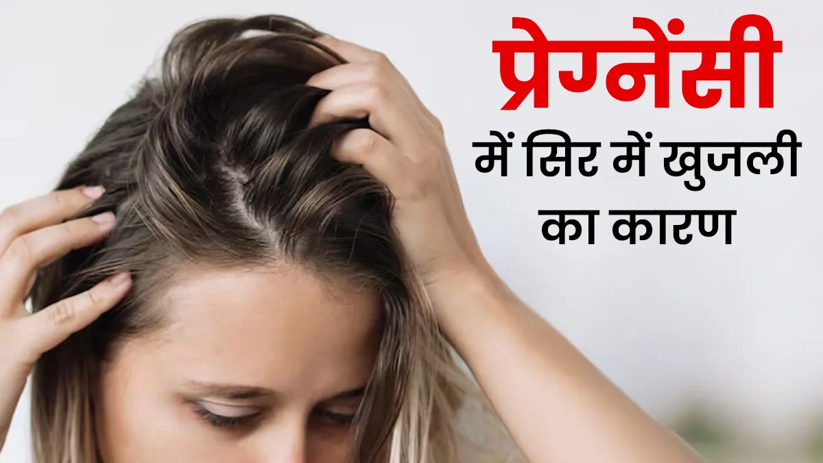 गर्भावस्था के दौरान सिर में खुजली के 5 कारण, डॉक्टर से जानें