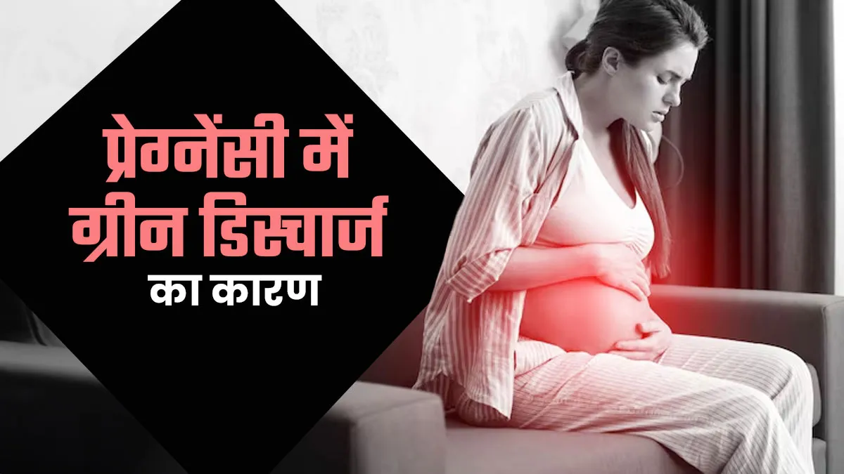 प्रेग्नेंसी में ग्रीन डिस्चार्ज का क्या कारण है? चिंता करने से पहले जानें डॉक्टर की राय
