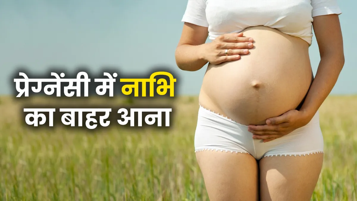 प्रेग्नेंसी में नाभि का बाहर आना क्या संकेत देता है? डॉक्टर से जानें
