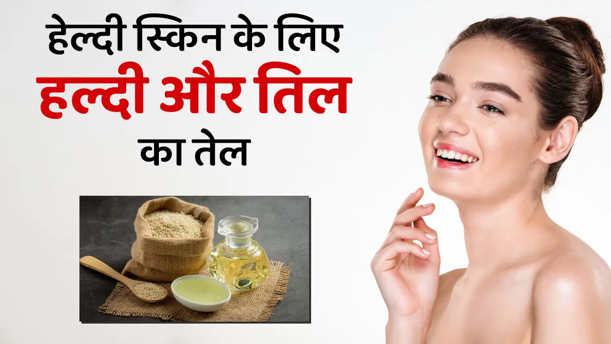 तिल के तेल में मिलाएं हल्दी, स्किन को मिलेंगे कई लाभ