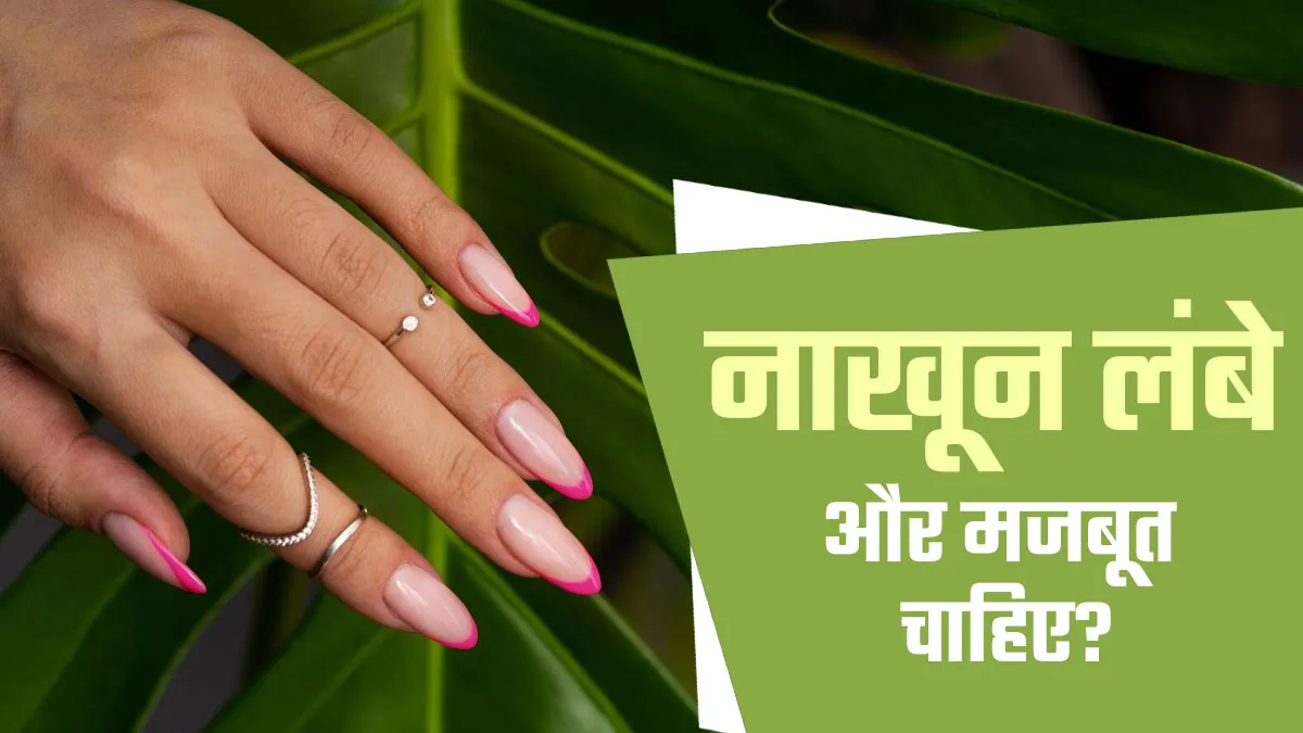 नाखून लंबे और मजबूत चाहिए? एक्सपर्ट के बताए ये 5 सुपरफूड्स बढ़ाएंगे नेल ग्रोथ