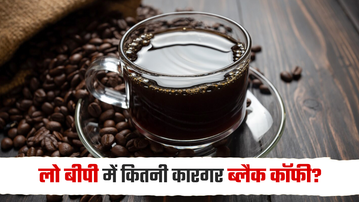 लो बीपी के मरीजों के लिए फायदेमंद है Black Coffee? पीने से पहले जानें एक्सपर्ट की राय