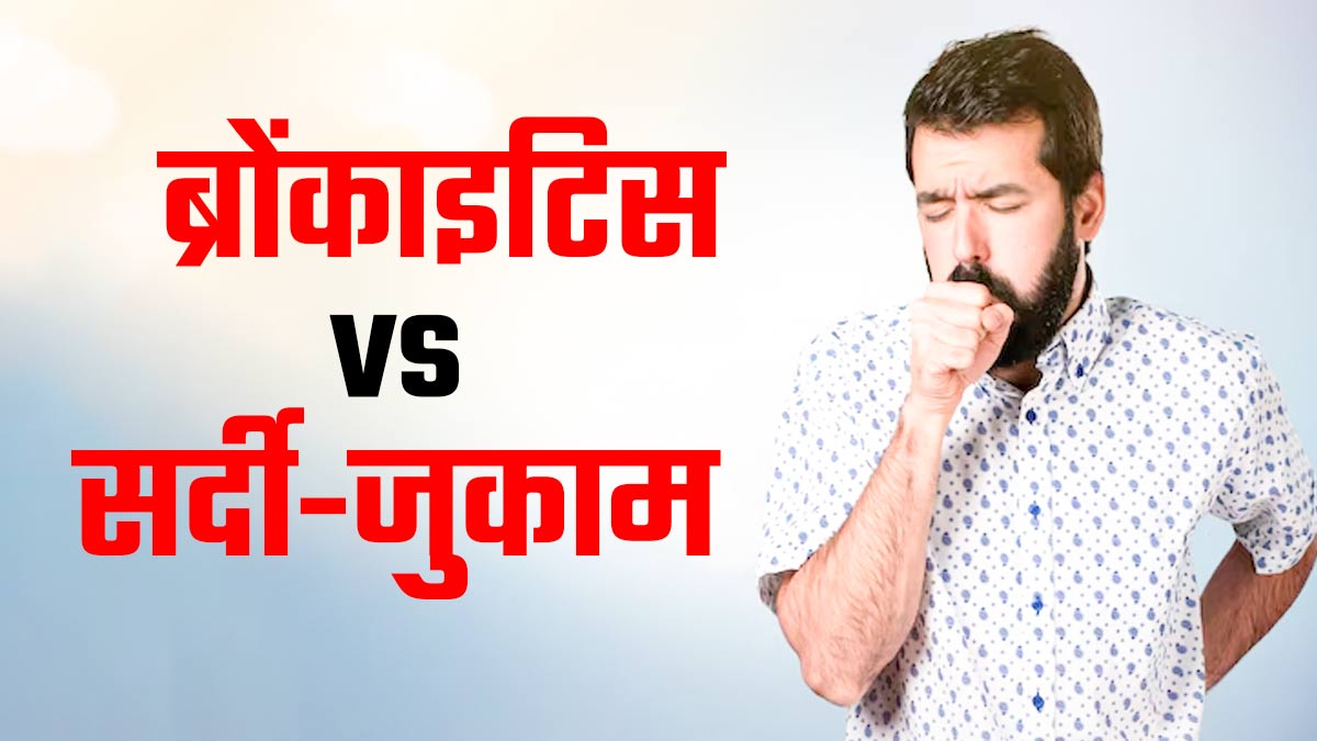 ब्रोंकाइटिस vs सर्दी-जुकाम: क्‍या है अंतर? डॉक्‍टर से समझें