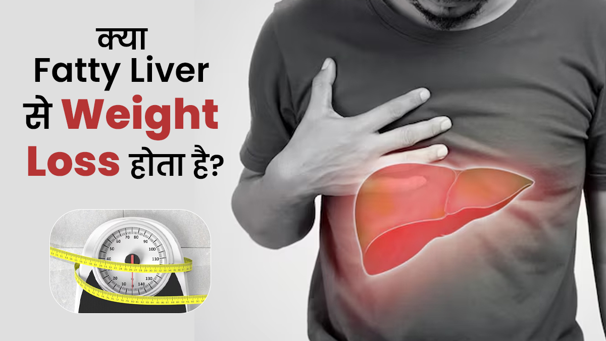 क्या फैटी लिवर की वजह से वेट लॉस होता है? जानें क्या है इनके बीच कनेक्शन