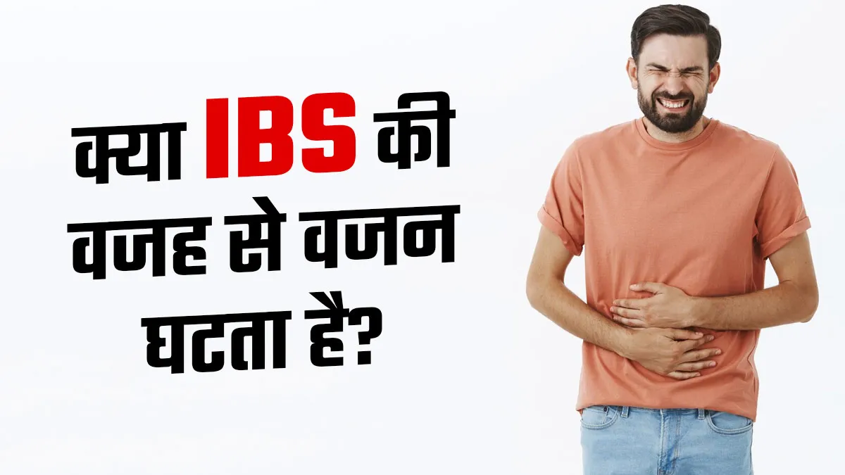 क्या आईबीएस की वजह से वजन घटता है? जानें क्या है सच्चाई