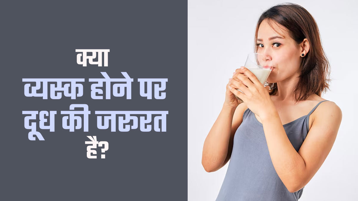 क्या वाकई में व्यस्क होने के बाद दूध पीने की जरूरत नहीं है? जानें डॉक्टर से
