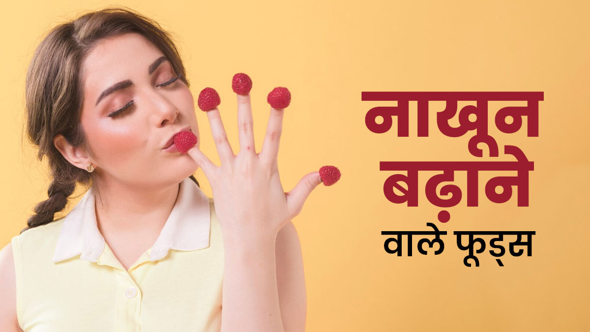 नाखूनों की ग्रोथ बढ़ाने के लिए खाएं ये 6 चीजें, एक्‍सपर्ट ने बताए फायदे