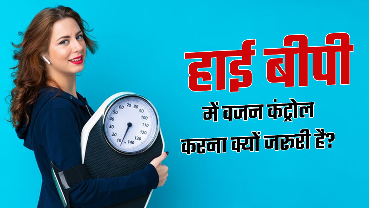 हाई बीपी में वजन कंट्रोल करना क्यों जरूरी है? डॉक्‍टर से जानें