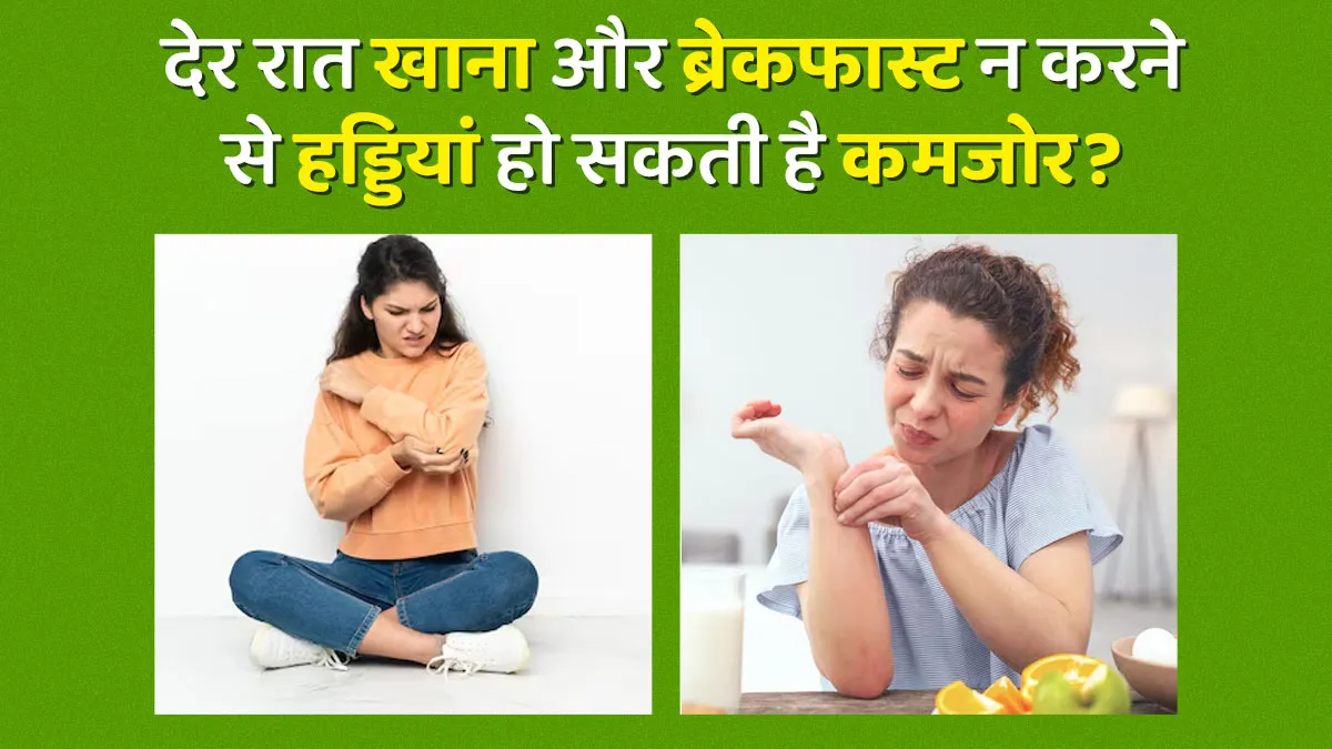 क्या देर रात खाने और ब्रेकफास्ट न करने की आदत हड्डियों को कर सकती है कमजोर? डाक्टर से जानें कारण