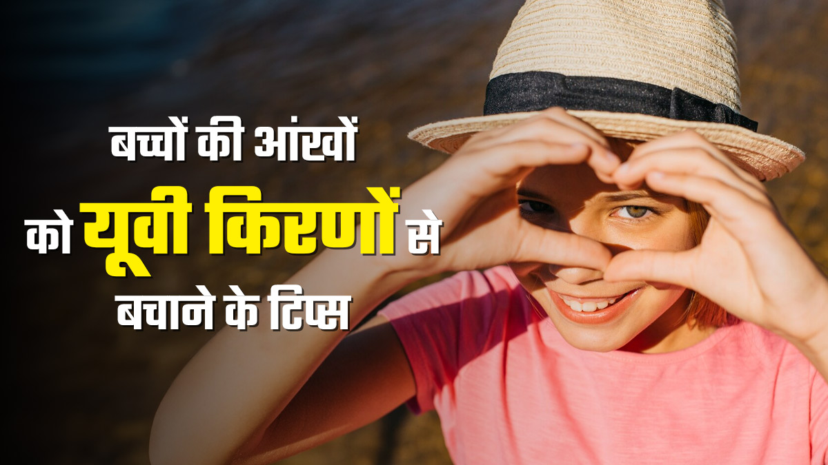 बच्चों की आंखों को यूवी किरणों से बचाने के लिए क्या करें? डॉक्टर से जानें