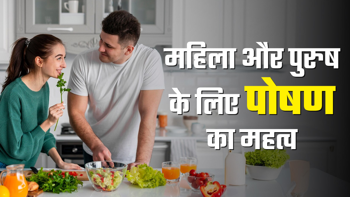 सही पोषण पुरुषों और महिलाओं की फर्टिलिटी को कैसे प्रभावित करता है? डॉक्टर से जानें