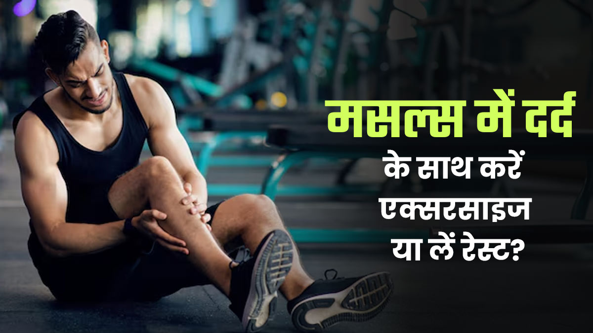 मांसपेशियों में दर्द के बाद भी करें एक्सरसाइज या लें रेस्ट? जानें सही तरीका