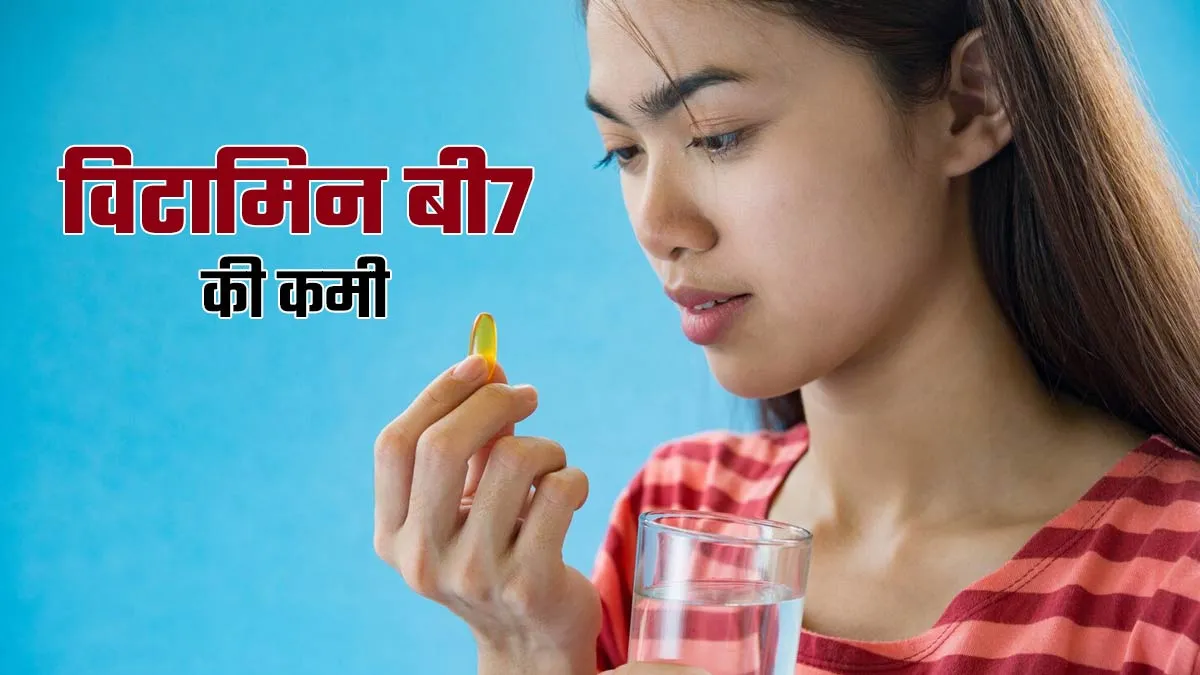 शरीर में विटामिन बी7 की कमी से क्या होता है? डॉक्टर से जानें