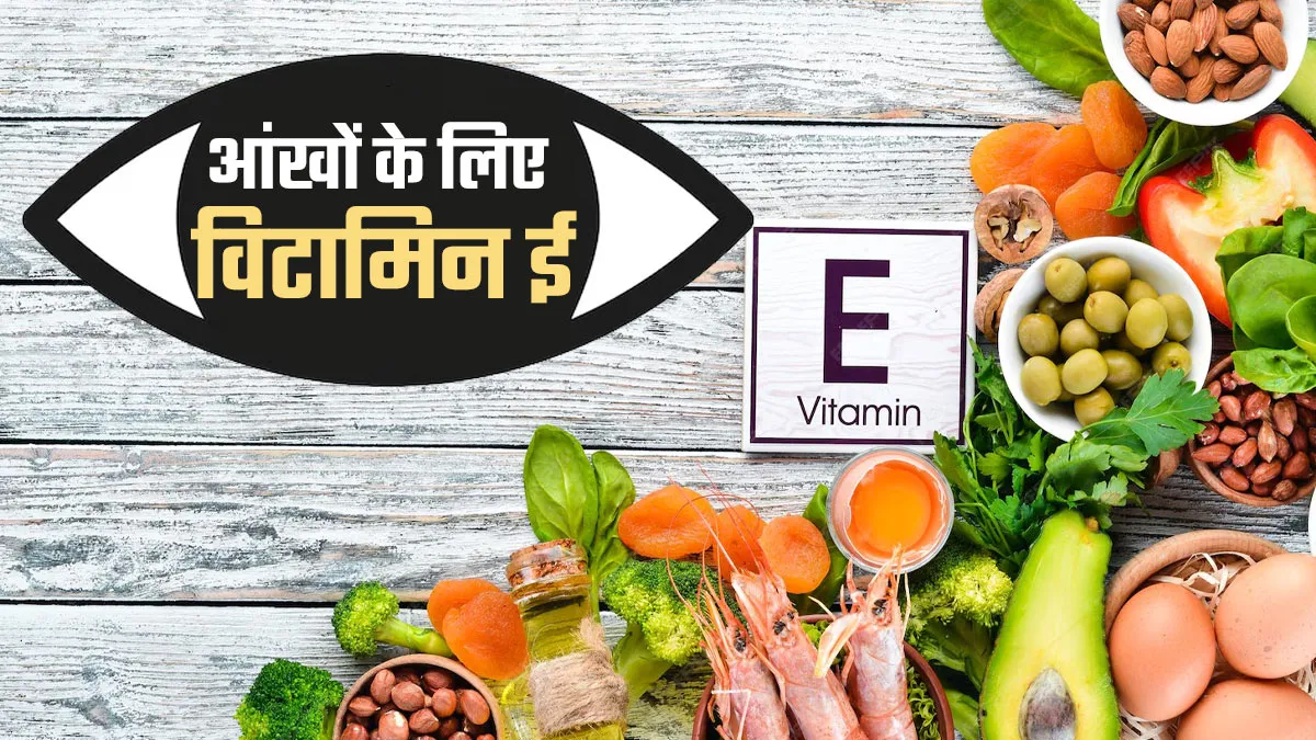 विटामिन ई आंखों के लिए क्यों जरूरी है? डॉक्टर से जानें 5 कारण