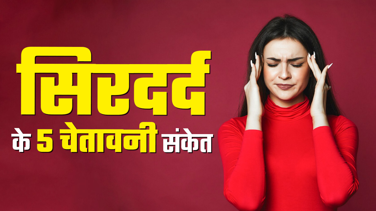 सिरदर्द के ये 5 लक्षण हैं खतरे की घंटी, अनदेखी पड़ सकती है भारी