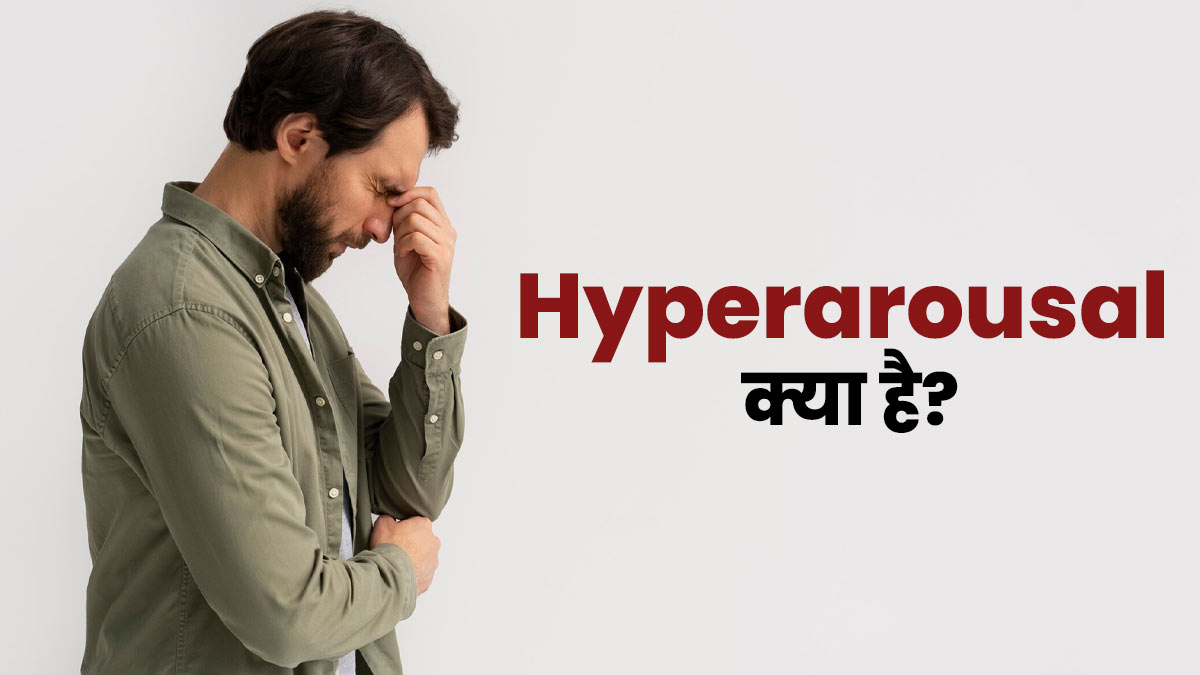 Hyperarousal क्या है? जानें इसके लक्षण और कारण