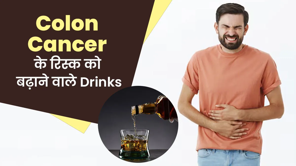 कोलन कैंसर के रिस्क को बढ़ाते हैं ये 2 ड्रिंक्स, भूलकर भी न पिएं इन्हें