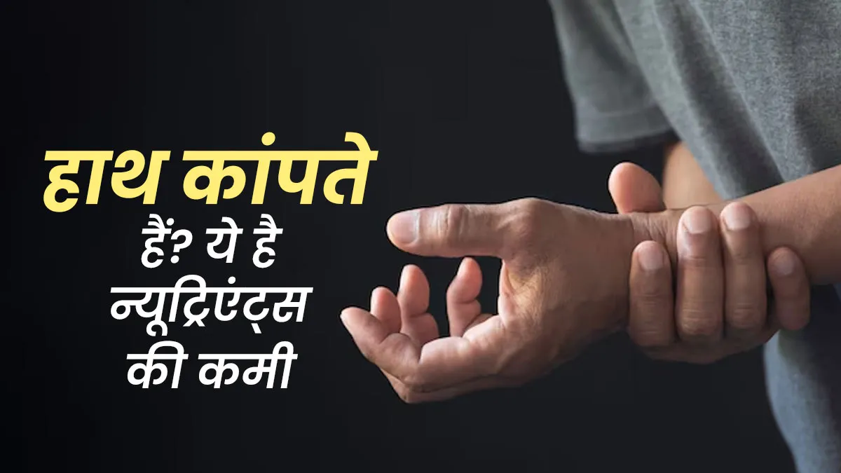 हाथ कांपने की वजह सिर्फ स्ट्रेस नहीं, हो सकती है इन विटामिन-मिनरल्स की कमी
