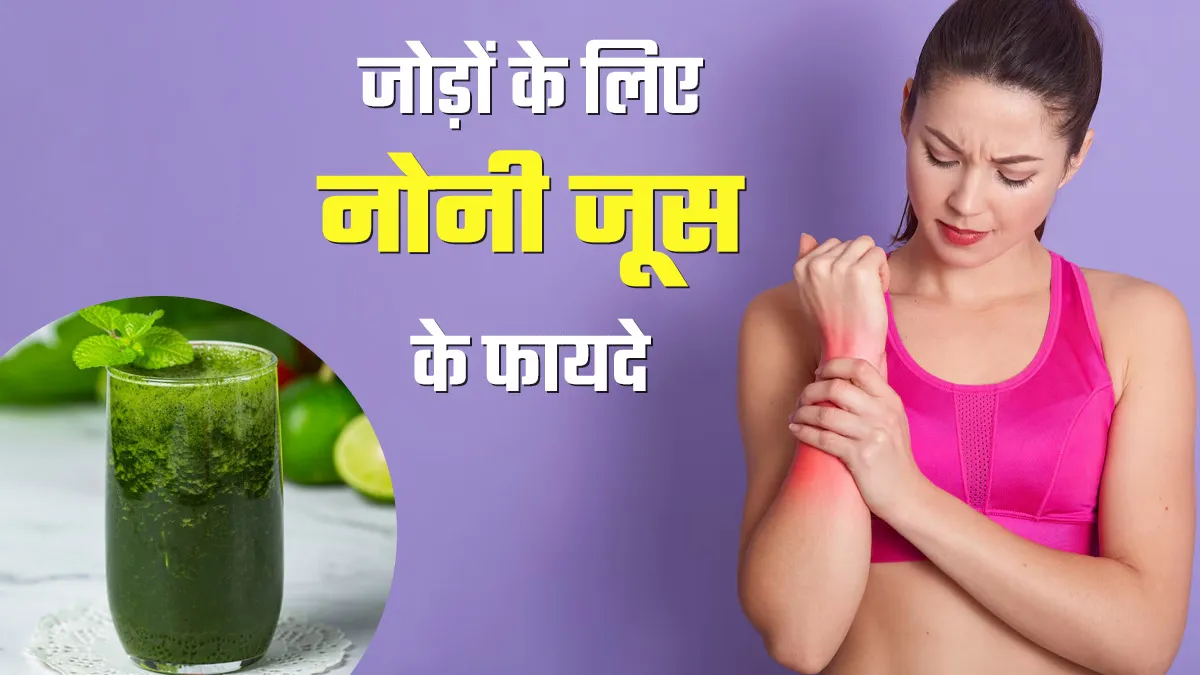जोड़ों के लिए नोनी जूस क्या के फायदे हैं? एक्सपर्ट से जानें