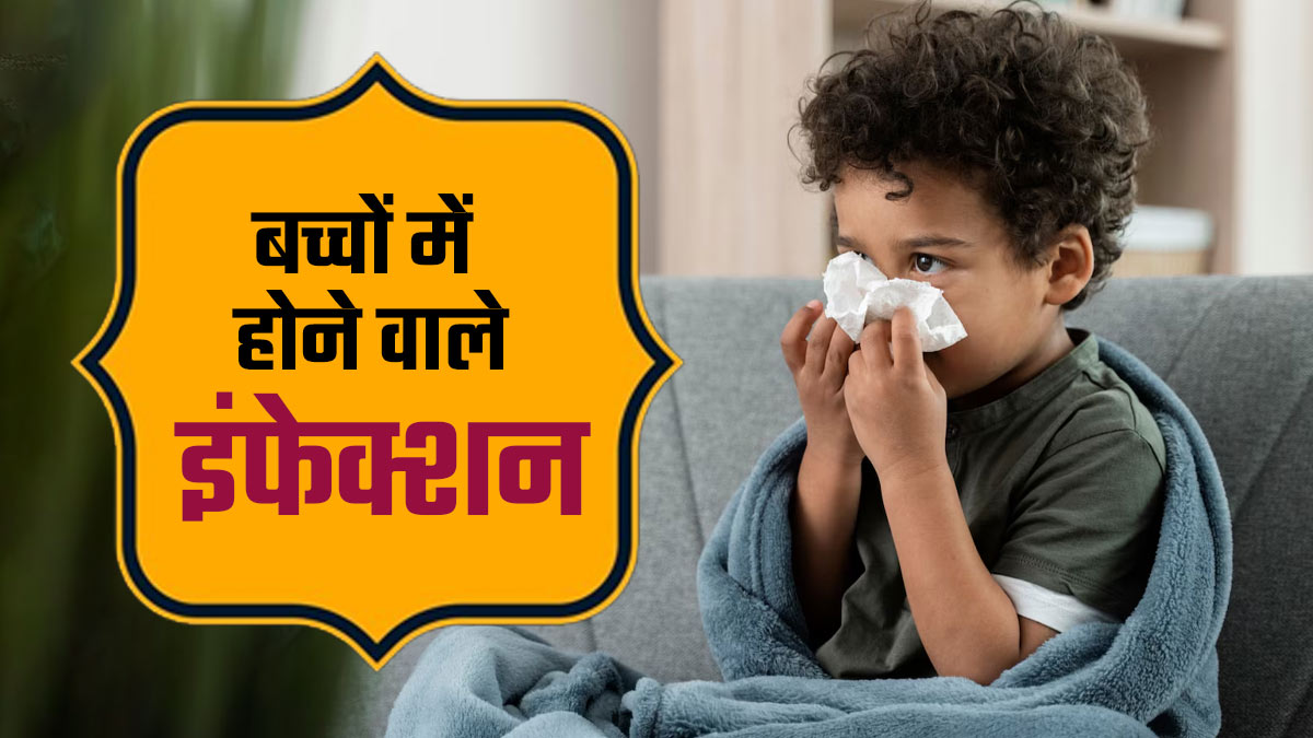 बच्चों में आम होते हैं ये 5 तरह के इंफेक्शन, जानें कैसे करें बचाव