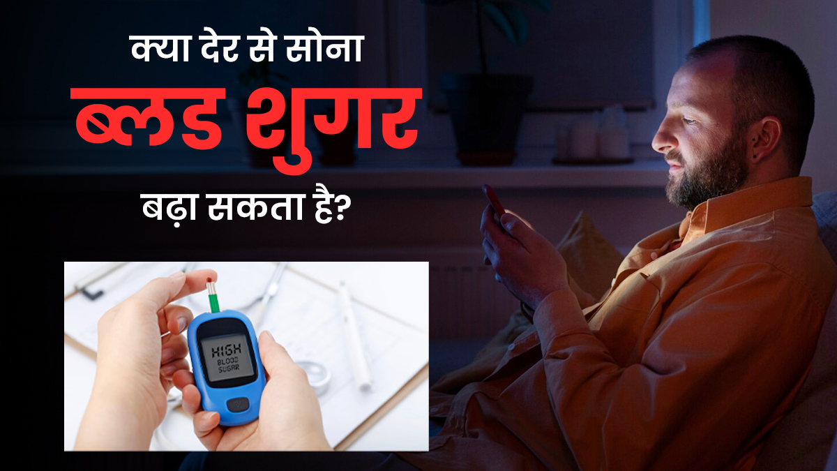 क्या देर से सोने की आदत बढ़ा रही ब्लड शुगर की बीमारी का खतरा?