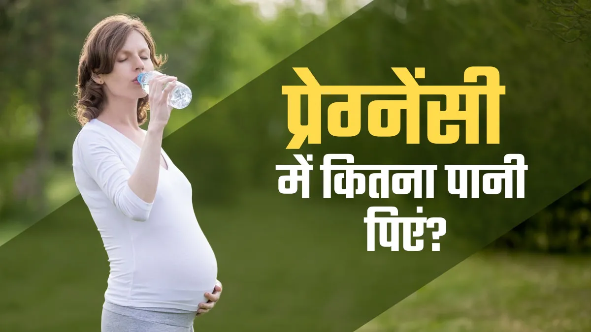 प्रेग्नेंसी में रात को कितना पानी पीना चाहिए? जानें ताकि बार-बार पेशाब आने से मिले राहत