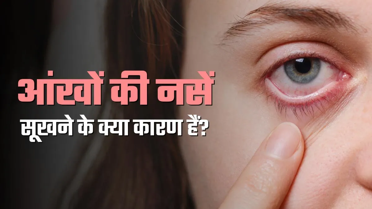आंखों की नसें सूखने के क्या कारण हैं? डॉक्टर से जानें