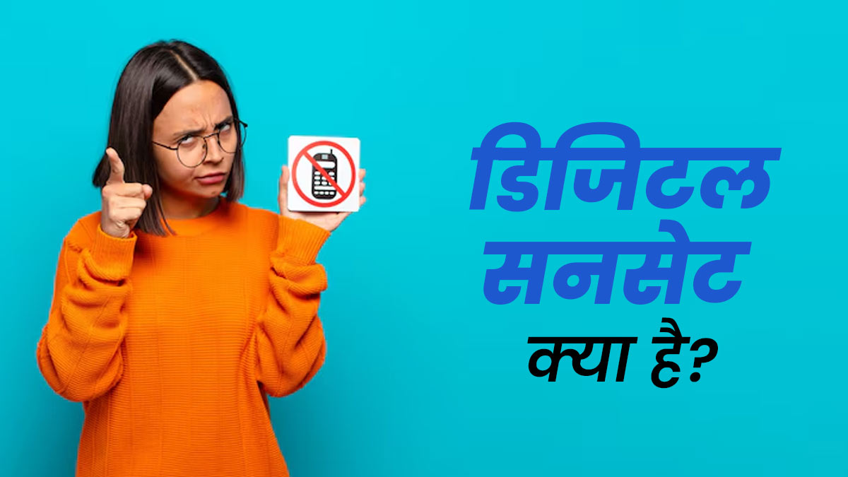 डिजिटल सनसेट है हेल्‍दी माइंड और डीप स्लीप का सीक्रेट, जानें इसके अन्‍य फायदे