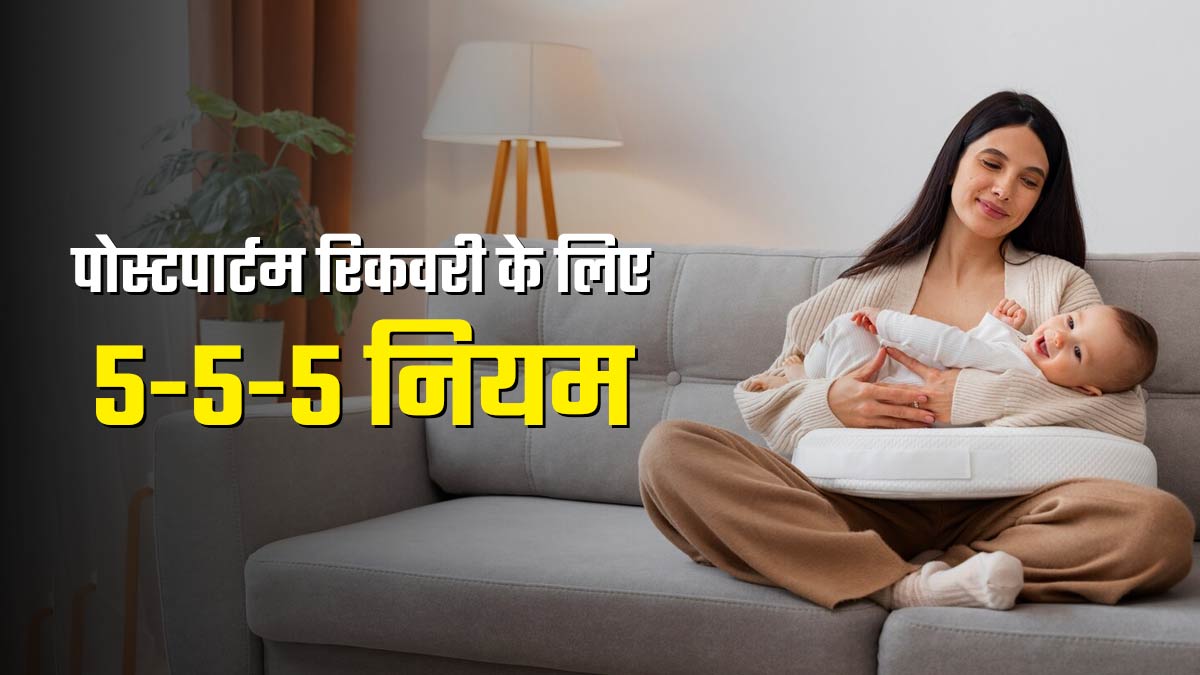डिलीवरी के बाद जल्दी रिकवरी के लिए फॉलो करें 5-5-5 का नियम