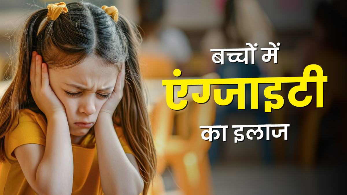 बच्चों में एंग्जाइटी की समस्या को कैसे ठीक करें? डॉक्टर से जानें