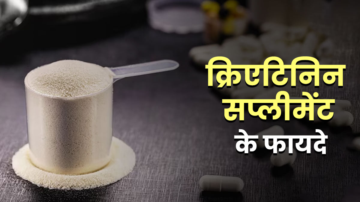 क्रिएटिन सप्लीमेंट लेने के फायदे, जानें सेवन का तरीका

