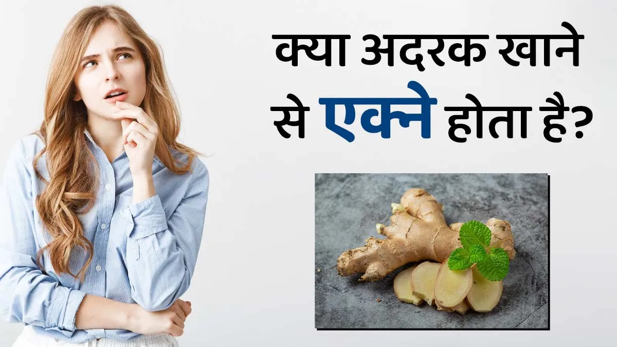 क्या अदरक एक्ने की समस्या को बढ़ा सकता है? जानें क्या कहते हैं एक्सपर्ट