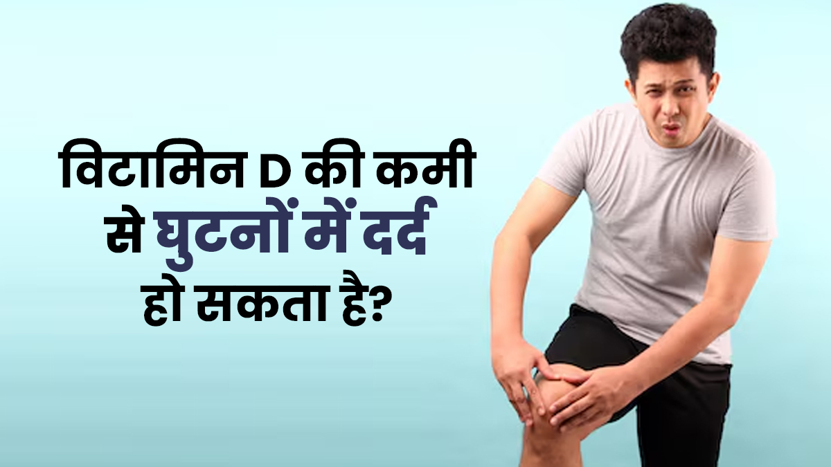 क्या विटामिन D की कमी से घुटनों में दर्द होता है? जानें डॉक्टर की राय