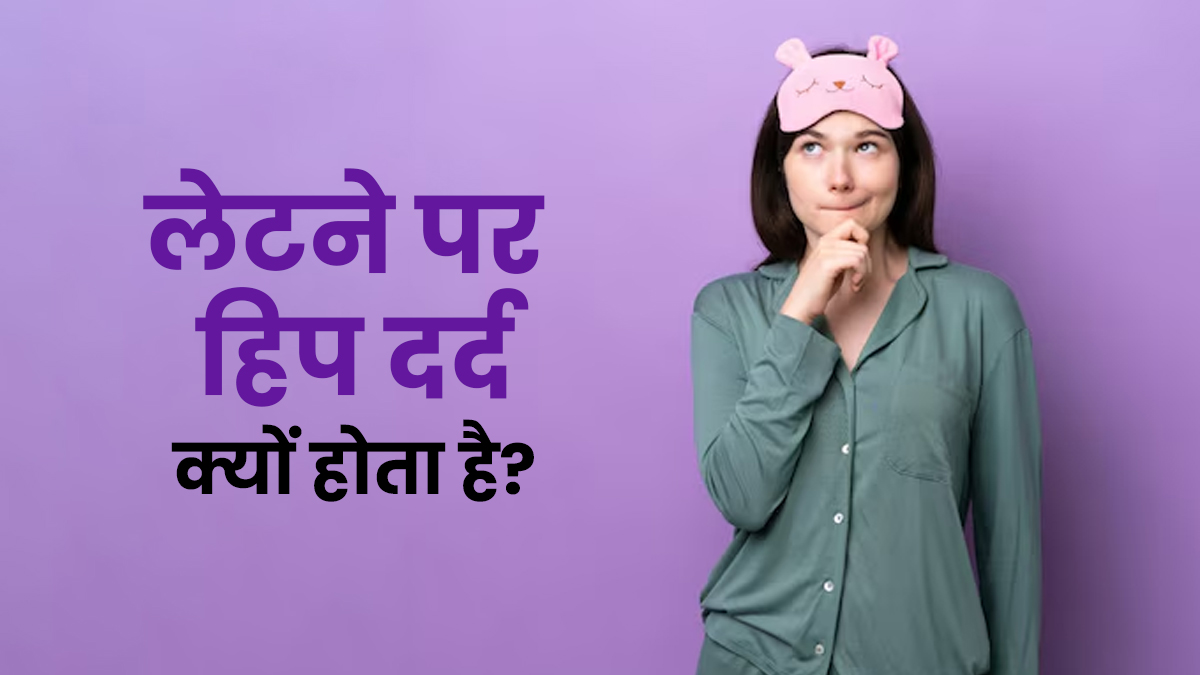 करवट लेकर सोने पर क्यों होता है हिप पेन? जानें कारण और उपाय