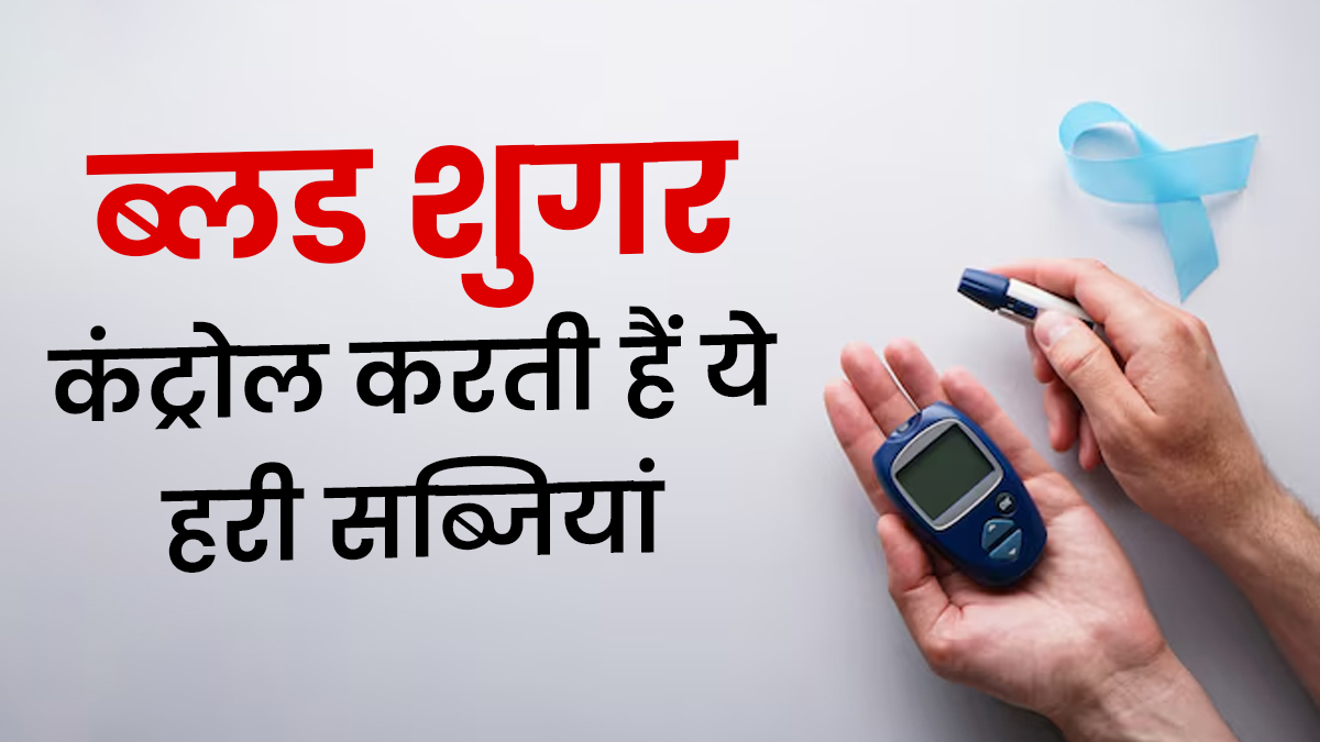 8 हरी सब्जियां जो ब्लड शुगर को करती हैं कंट्रोल, एक्सपर्ट से जानें