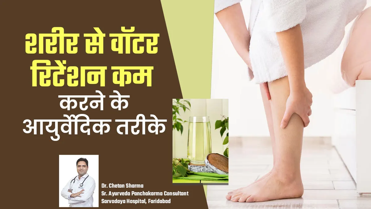 शरीर में वॉटर रिटेंशन को कैसे करें कम? जानें आयुर्वेदिक तरीके