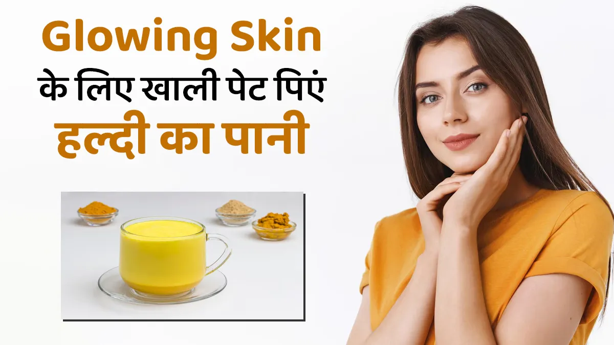 खाली पेट पिएं हल्दी का पानी, त्वचा को मिलेंगे 4 जबरदस्त फायदे