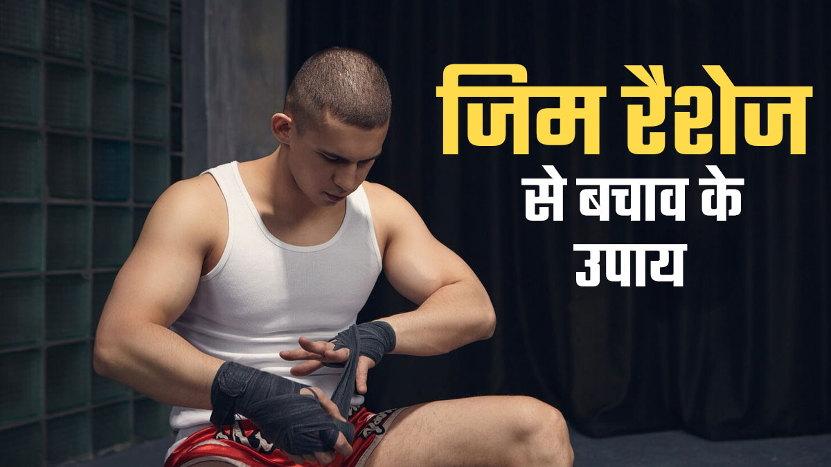 जिम में वर्कआउट के दौरान हो जाते हैं रैशेज, ये टिप्स करेंगे बचाव
